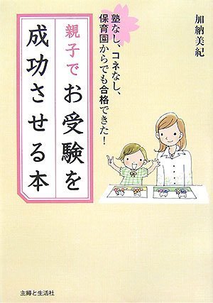 お受験を成功させる方法掲示板