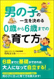 男の子の育て方